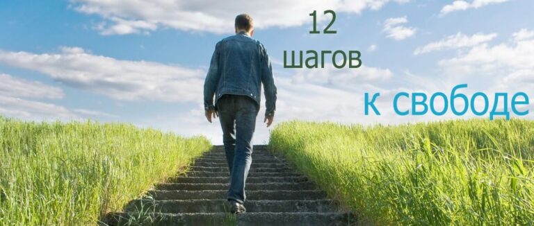 programma 12 shagov | Вершина лечение в Перми